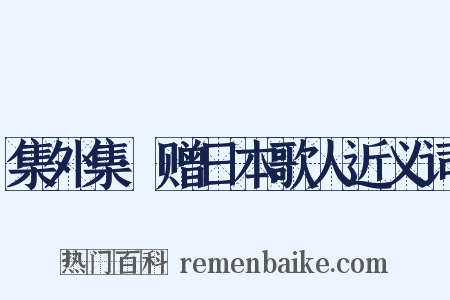 集外集·赠日本歌人近义词是什么意思的图片